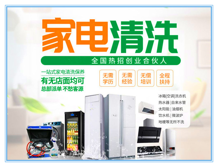 要做好家電清洗，宣傳是前提和重點